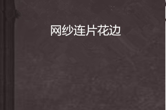 网纱连片花边
