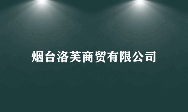 烟台洛芙商贸有限公司