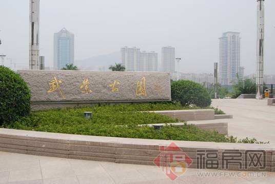 武荣公园