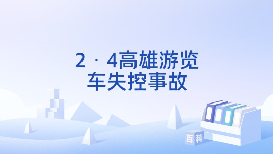 2·4高雄游览车失控事故