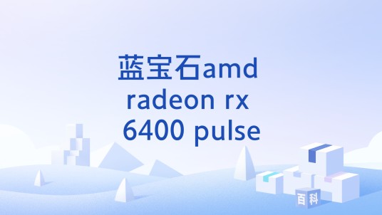 蓝宝石amd radeon rx 6400 pulse
