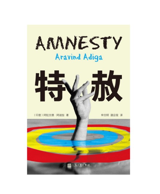 特赦(2024年人民文学出版社出版的图书)