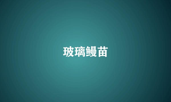 玻璃鳗苗