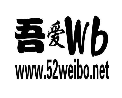 吾爱微博论坛