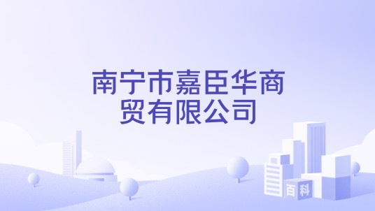 南宁市嘉臣华商贸有限公司