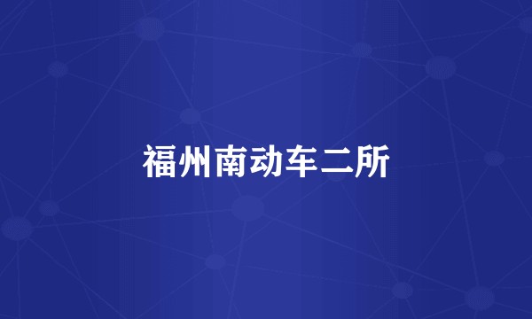 福州南动车二所