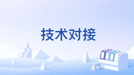 技术对接