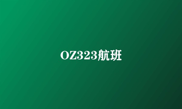 OZ323航班