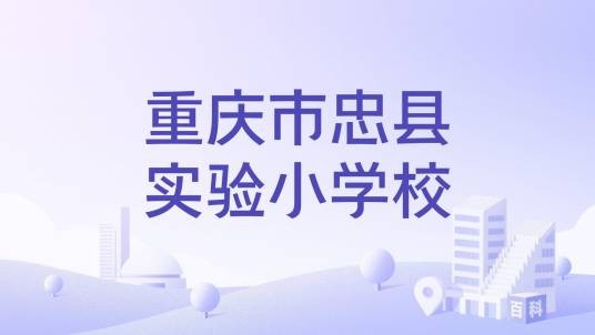 重庆市忠县实验小学校