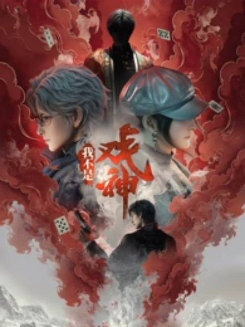 我不是戏神年番