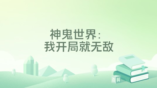 神鬼世界：我开局就无敌