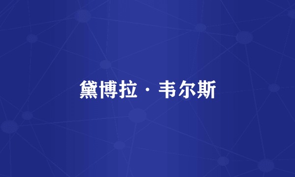 黛博拉·韦尔斯