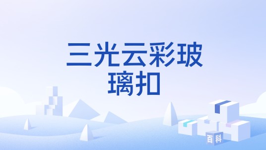 三光云彩玻璃扣