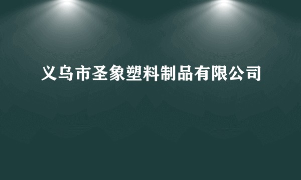 义乌市圣象塑料制品有限公司