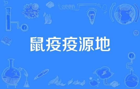鼠疫疫源地