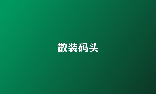 散装码头