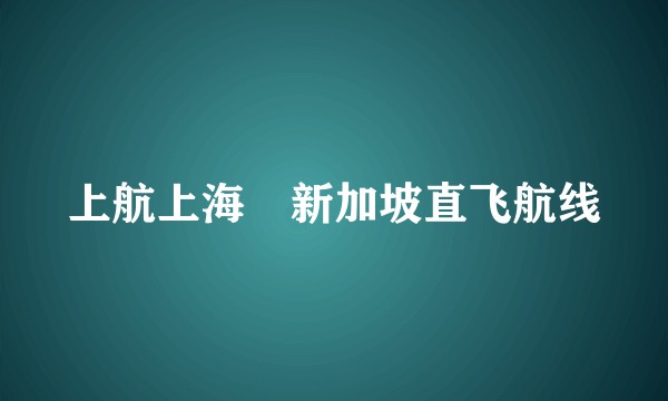 上航上海⇋新加坡直飞航线