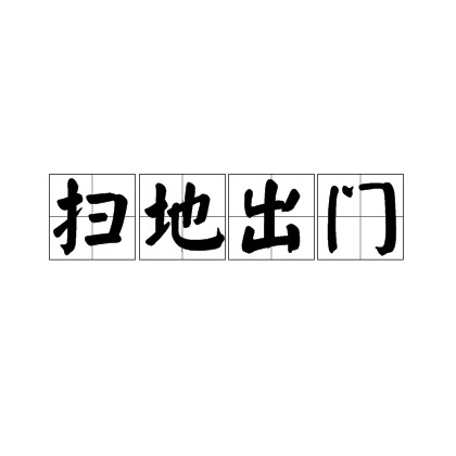 扫地出门（汉语成语）