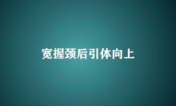 宽握颈后引体向上