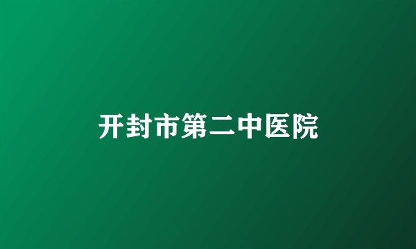 开封市第二中医院