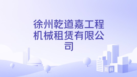 徐州乾道嘉工程机械租赁有限公司