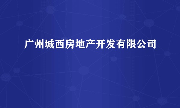广州城西房地产开发有限公司