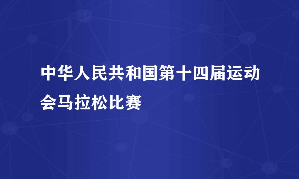 中华人民共和国第十四届运动会马拉松比赛
