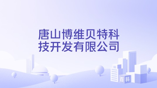 唐山博维贝特科技开发有限公司