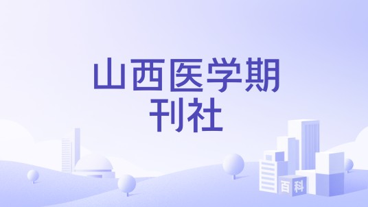 山西医学期刊社