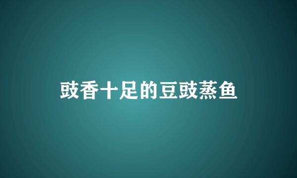 豉香十足的豆豉蒸鱼