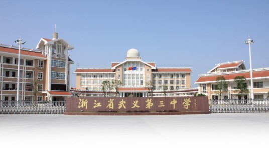 浙江省武义第三中学
