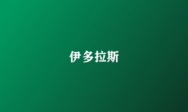 伊多拉斯