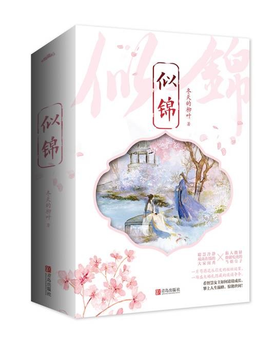 似锦（2020年青岛出版社出版的图书）