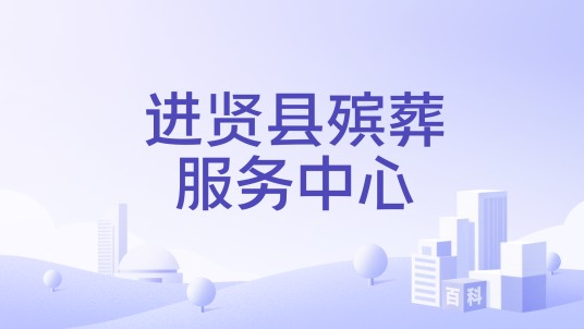 进贤县殡葬服务中心
