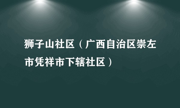 狮子山社区(广西自治区崇左市凭祥市下辖社区)