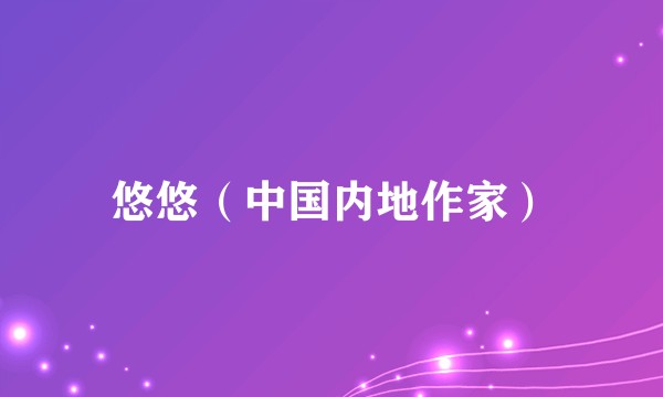 悠悠（中国内地作家）
