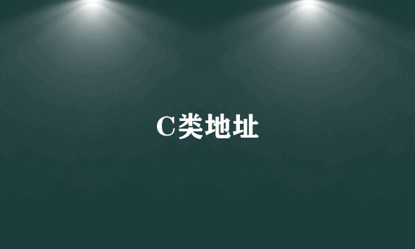 C类地址