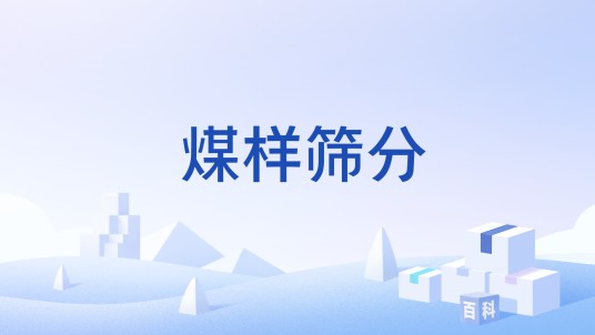 煤样筛分