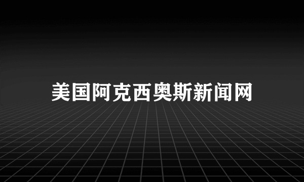美国阿克西奥斯新闻网