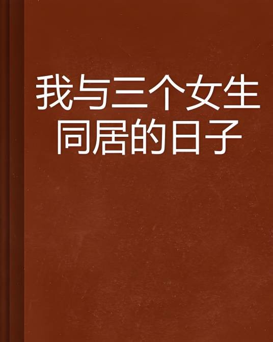 我与三个女生同居的日子