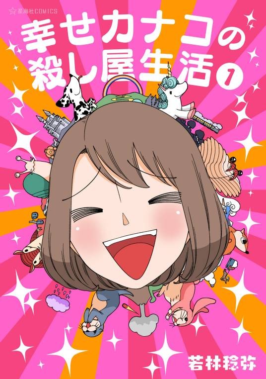 加奈子的幸福杀手生活（漫画）