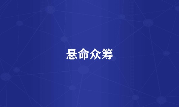 悬命众筹