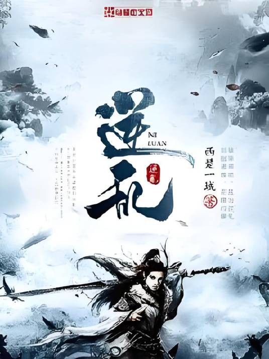 逆乱1