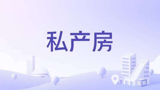 私产房