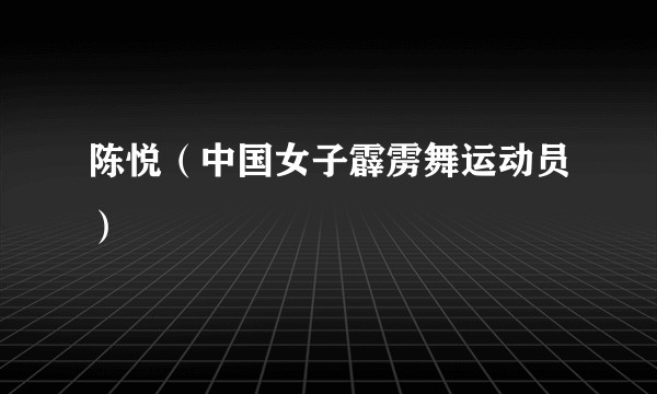 陈悦（中国女子霹雳舞运动员）