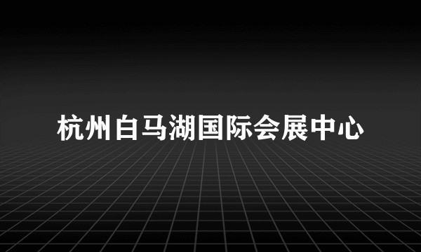 杭州白马湖国际会展中心