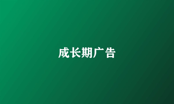 成长期广告