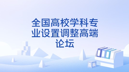 全国高校学科专业设置调整高端论坛