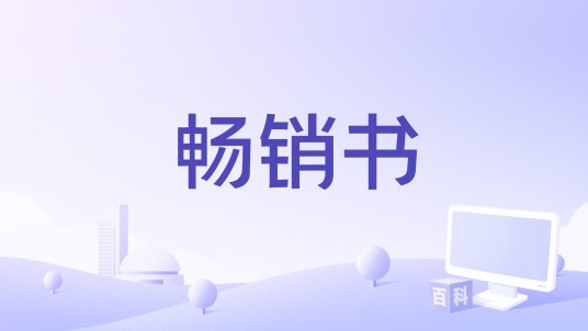 畅销书（2021年丽娜·罗斯勒执导的电影）