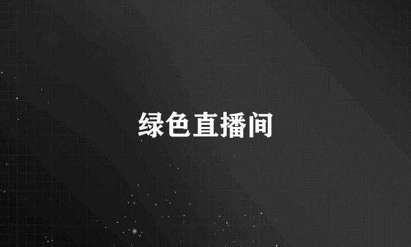 绿色直播间